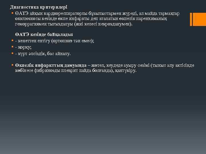 Диагностика критерилері § ӨАТЭ айқын кардиореспираторлы бұзылыстармен жүреді, ал майда тармақтар окклюзиясы кезінде өкпе
