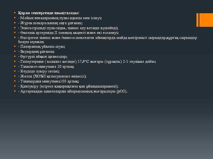 § § § § Қарап тексергенде анықталады: - Мойын веналарының пульсациясы мен ісінуі; -