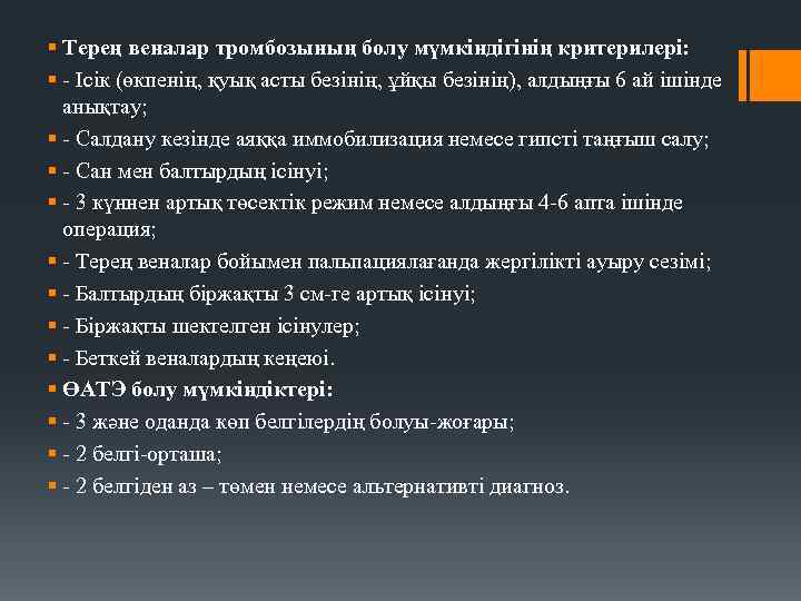 § Терең веналар тромбозының болу мүмкіндігінің критерилері: § - Ісік (өкпенің, қуық асты безінің,