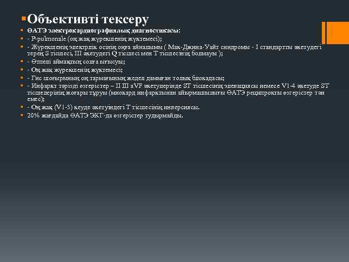 § Объективті тексеру § ӨАТЭ электрокардиографиялық диагностикасы: § - P-pulmonale (оң жақ жүрекшенің жүктемесі);