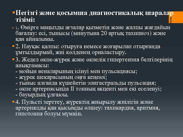 § Негізгі жəне қосымша диагностикалық шаралар тізімі: § 1. Өмірге маңызды ағзалар қызметін және