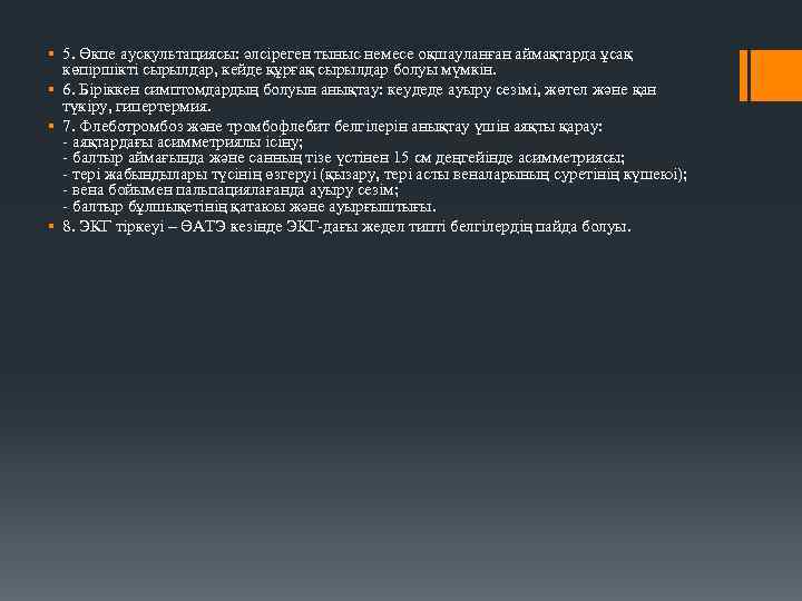 § 5. Өкпе аускультациясы: әлсіреген тыныс немесе оқшауланған аймақтарда ұсақ көпіршікті сырылдар, кейде құрғақ