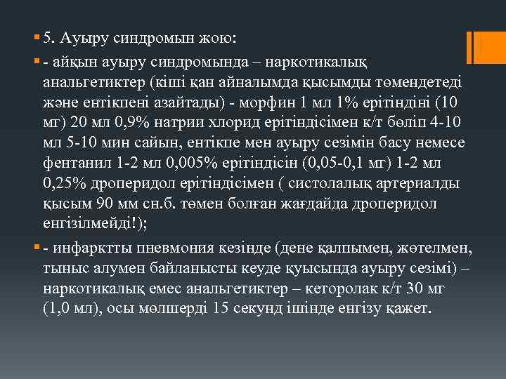 § 5. Ауыру синдромын жою: § - айқын ауыру синдромында – наркотикалық анальгетиктер (кіші