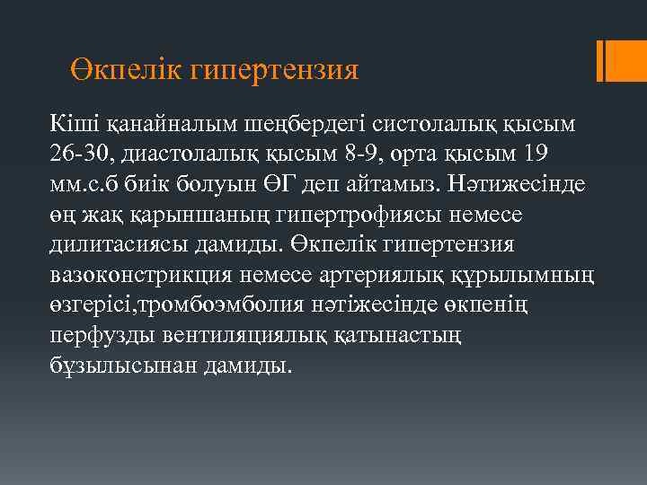 Өкпелік гипертензия Кіші қанайналым шеңбердегі систолалық қысым 26 -30, диастолалық қысым 8 -9, орта