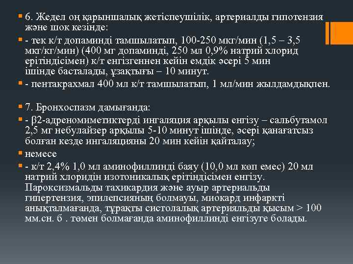§ 6. Жедел оң қарыншалық жетіспеушілік, артериалды гипотензия және шок кезінде: § - тек