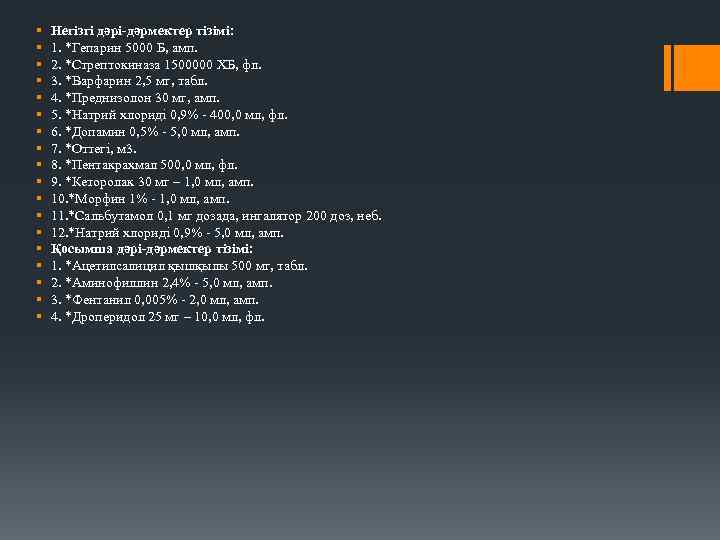 § § § § § Негізгі дəрі-дəрмектер тізімі: 1. *Гепарин 5000 Б, амп. 2.