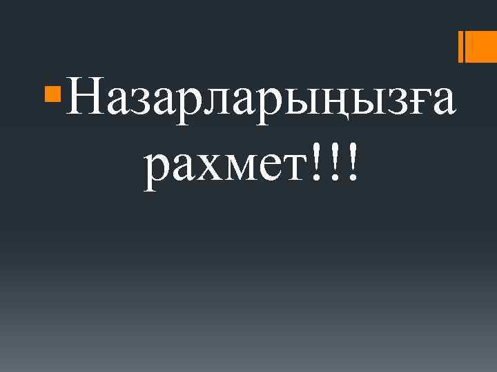 §Назарларыңызға рахмет!!! 