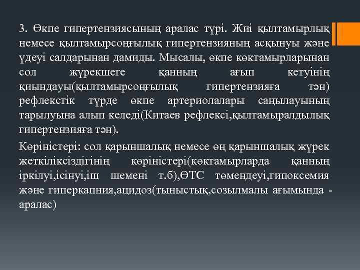 3. Өкпе гипертензиясының аралас түрі. Жиі қылтамырлық немесе қылтамырсоңғылық гипертензияның асқынуы және үдеуі салдарынан