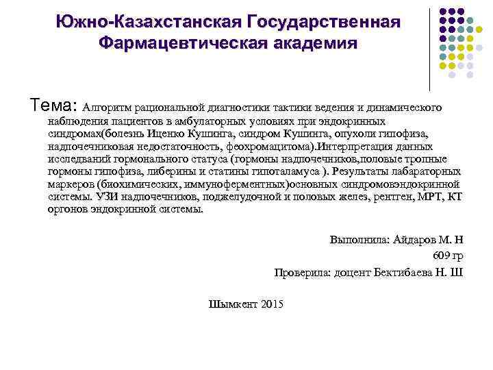 Южно-Казахстанская Государственная Фармацевтическая академия Тема: Алгоритм рациональной диагностики тактики ведения и динамического наблюдения пациентов