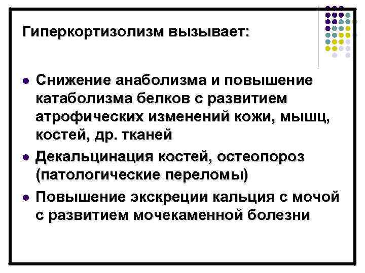 Гиперкортизолизм вызывает: l l l Снижение анаболизма и повышение катаболизма белков с развитием атрофических