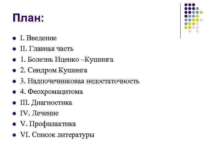 План: l l l l l I. Введение II. Главная часть 1. Болезнь Иценко