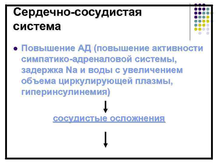 Сердечно-сосудистая система l Повышение АД (повышение активности симпатико-адреналовой системы, задержка Na и воды с