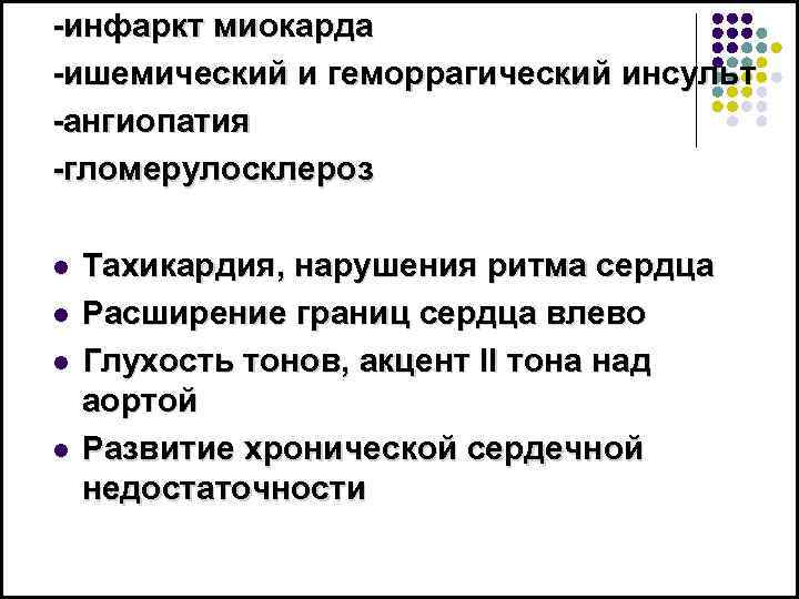 -инфаркт миокарда -ишемический и геморрагический инсульт -ангиопатия -гломерулосклероз l l Тахикардия, нарушения ритма сердца