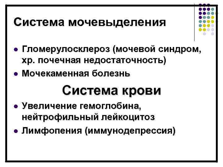 Система мочевыделения l l Гломерулосклероз (мочевой синдром, хр. почечная недостаточность) Мочекаменная болезнь Система крови