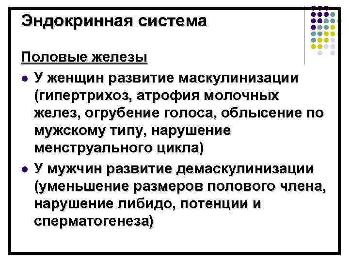 Эндокринная система Половые железы l У женщин развитие маскулинизации (гипертрихоз, атрофия молочных желез, огрубение