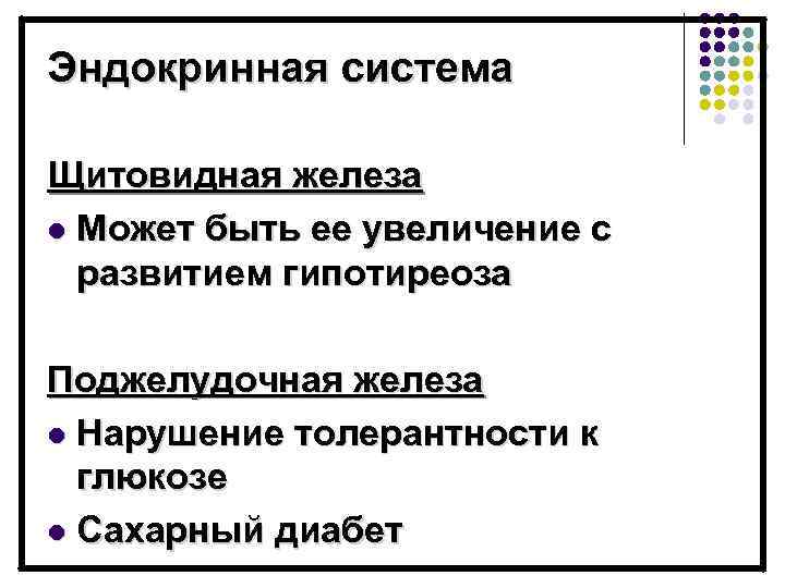 Эндокринная система Щитовидная железа l Может быть ее увеличение с развитием гипотиреоза Поджелудочная железа