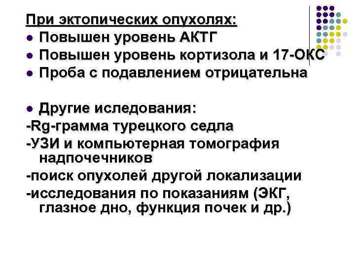 При эктопических опухолях: l Повышен уровень АКТГ l Повышен уровень кортизола и 17 -ОКС