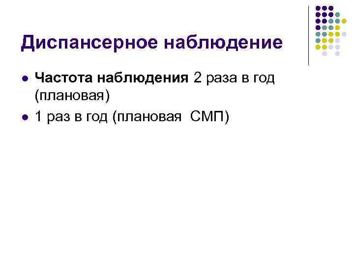 Диспансерное наблюдение l l Частота наблюдения 2 раза в год (плановая) 1 раз в