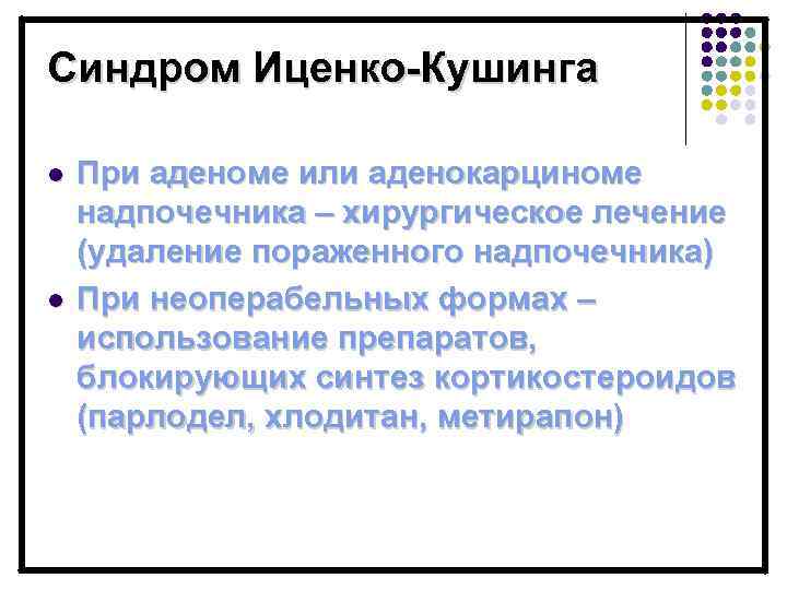 Синдром Иценко-Кушинга l l При аденоме или аденокарциноме надпочечника – хирургическое лечение (удаление пораженного