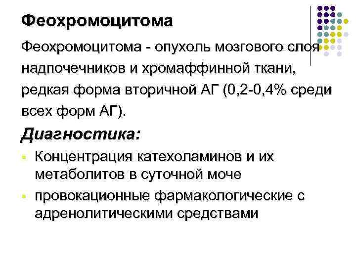 Феохромоцитома - опухоль мозгового слоя надпочечников и хромаффинной ткани, редкая форма вторичной АГ (0,
