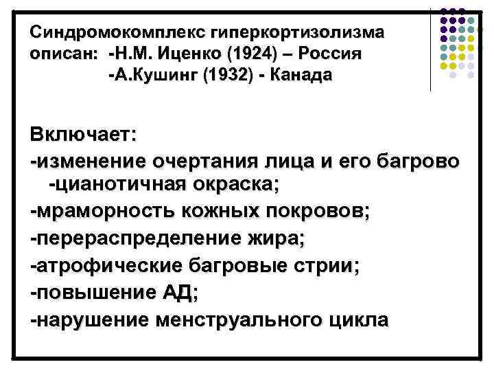 Синдромокомплекс гиперкортизолизма описан: -Н. М. Иценко (1924) – Россия -А. Кушинг (1932) - Канада
