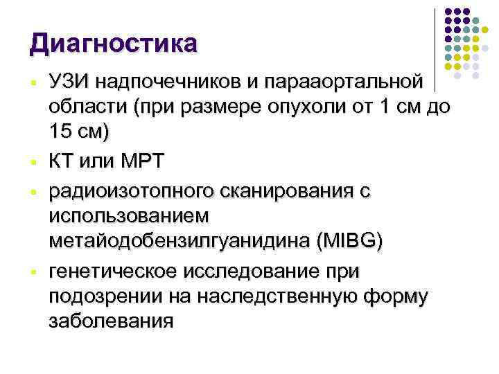Диагностика § § УЗИ надпочечников и парааортальной области (при размере опухоли от 1 см