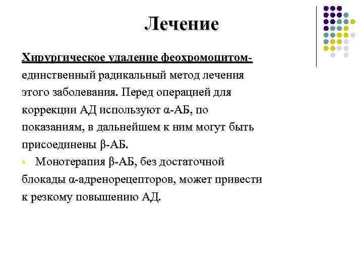 Лечение Хирургическое удаление феохромоцитомединственный радикальный метод лечения этого заболевания. Перед операцией для коррекции АД