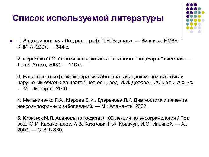 Список используемой литературы l 1. Эндокринология / Под ред. проф. П. Н. Боднара. —