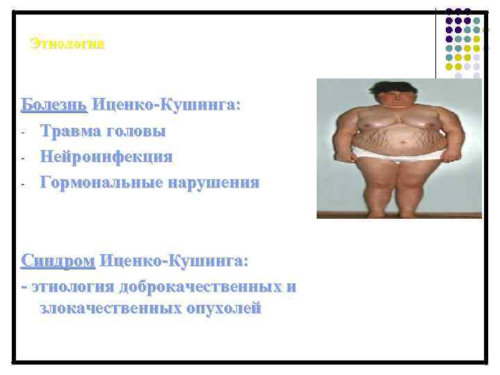 Этиология Болезнь Иценко-Кушинга: - Травма головы - Нейроинфекция - Гормональные нарушения Синдром Иценко-Кушинга: -