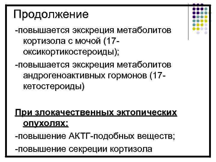 Продолжение -повышается экскреция метаболитов кортизола с мочой (17 оксикортикостероиды); -повышается экскреция метаболитов андрогеноактивных гормонов