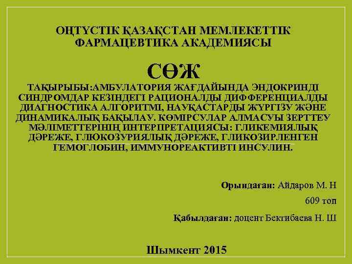 ОҢТҮСТІК ҚАЗАҚСТАН МЕМЛЕКЕТТІК ФАРМАЦЕВТИКА АКАДЕМИЯСЫ СӨЖ ТАҚЫРЫБЫ: АМБУЛАТОРИЯ ЖАҒДАЙЫНДА ЭНДОКРИНДІ СИНДРОМДАР КЕЗІНДЕГІ РАЦИОНАЛДЫ ДИФФЕРЕНЦИАЛДЫ