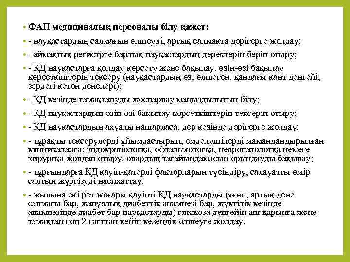  • ФАП медициналық персоналы білу қажет: • - науқастардың салмағын өлшеуді, артық салмақта