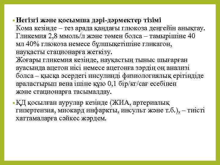  • Негізгі жəне қосымша дəрі-дəрмектер тізімі Кома кезінде – тез арада қандағы глюкоза