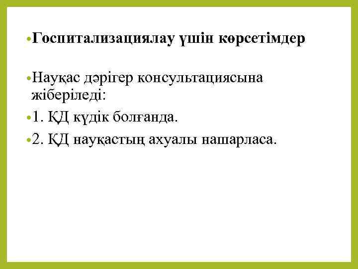  • Госпитализациялау үшін көрсетімдер • Науқас дәрігер консультациясына жіберіледі: • 1. ҚД күдік