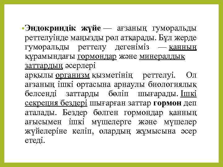  • Эндокриндік жүйе — ағзаның гуморальды реттелуінде маңызды рөл атқарады. Бұл жерде гуморальды