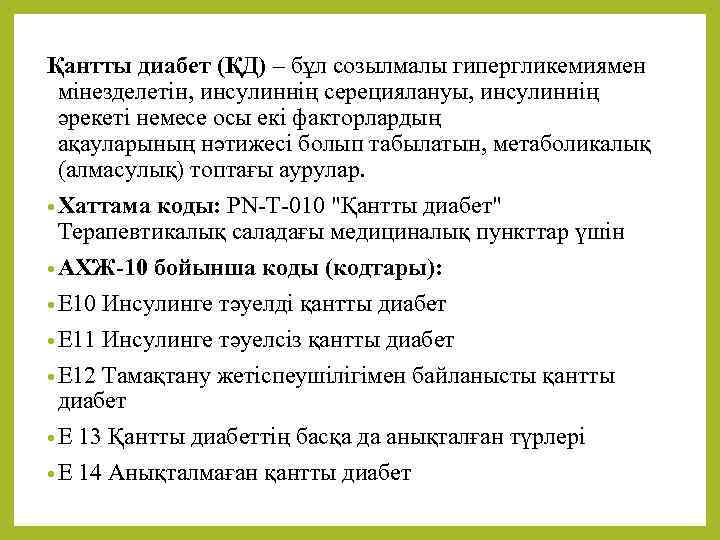 Қантты диабет (ҚД) – бұл созылмалы гипергликемиямен мінезделетін, инсулиннің серециялануы, инсулиннің әрекеті немесе осы