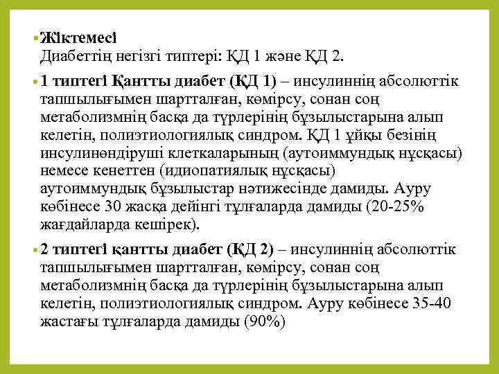 § Жіктемесі Диабеттің негізгі типтері: ҚД 1 және ҚД 2. • 1 типтегі Қантты