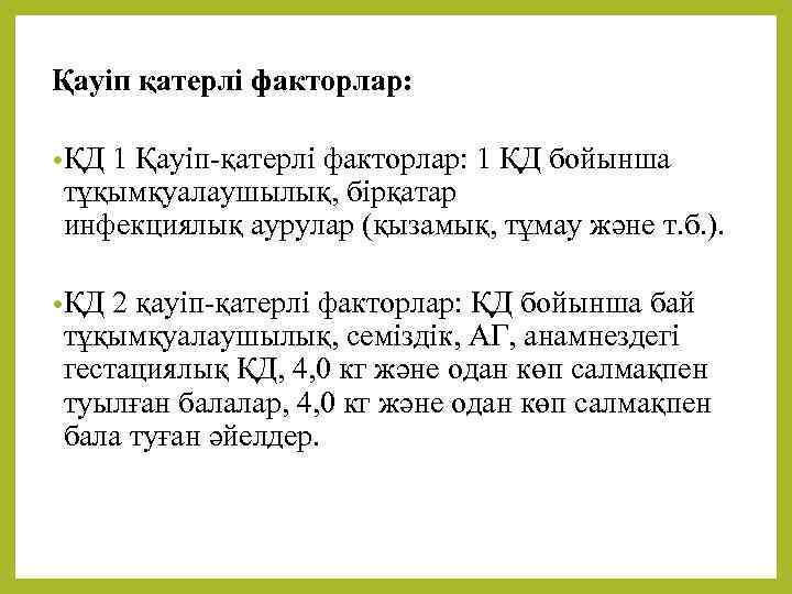 Қауіп қатерлі факторлар: • ҚД 1 Қауіп-қатерлі факторлар: 1 ҚД бойынша тұқымқуалаушылық, бірқатар инфекциялық