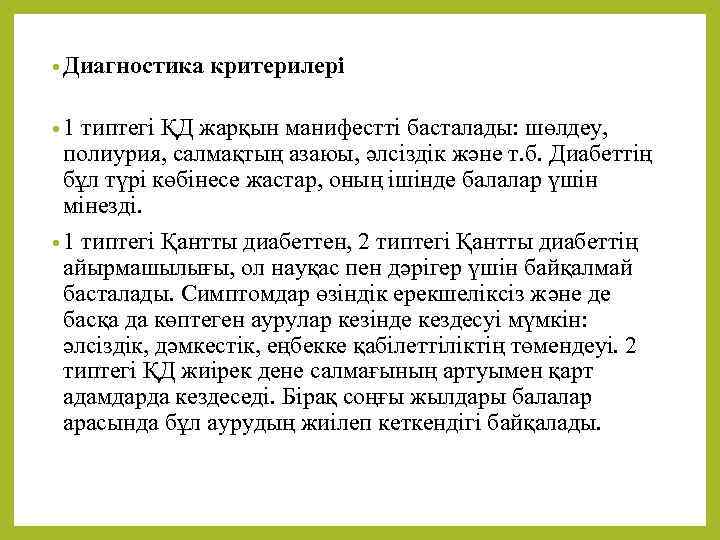  • Диагностика критерилері • 1 типтегі ҚД жарқын манифестті басталады: шөлдеу, полиурия, салмақтың