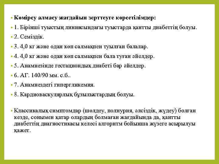  • Көмірсу алмасу жағдайын зерттеуге көрсетілімдер: • 1. Бірінші туыстың линиясындағы туыстарда қантты