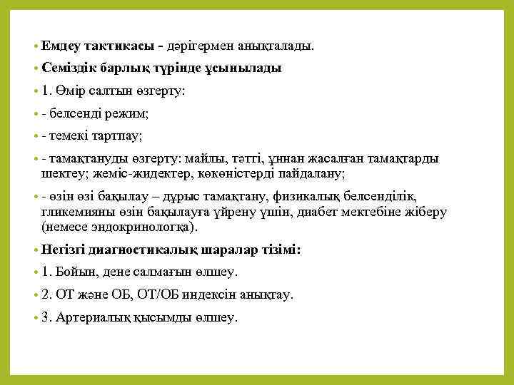  • Емдеу тактикасы - дәрігермен анықталады. • Семіздік барлық түрінде ұсынылады • 1.