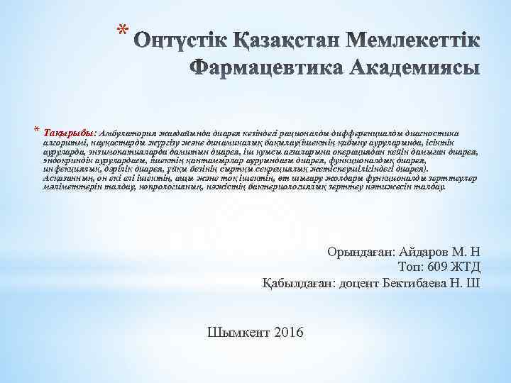 * * Тақырыбы: Амбулатория жағдайында диарея кезіндегі рационалды дифференциалды диагностика алгоритмі, науқастарды жүргізу және