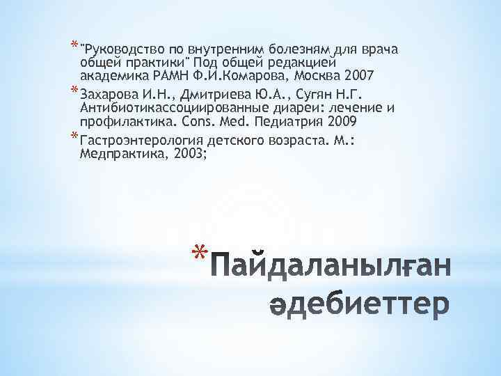 * "Руководство по внутренним болезням для врача общей практики" Под общей редакцией академика РАМН