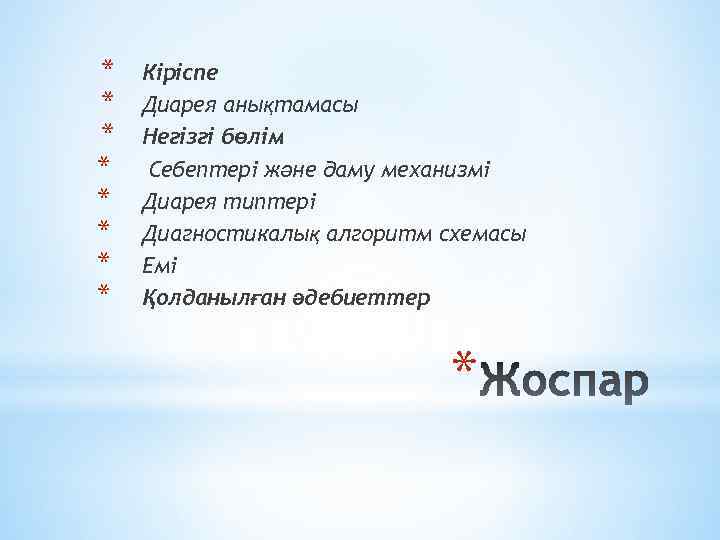 * * * * Кіріспе Диарея анықтамасы Негізгі бөлім Себептері және даму механизмі Диарея