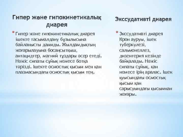 * Гипер және гипокинетикалық диарея ішекте тасымалдану бұзылысына байланысты дамиды. Жылдамдықтың жоғарылауына босаңсытқыш, антацидтер,