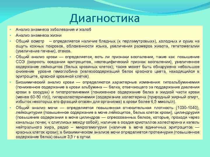 Диагностика • • • Анализ анамнеза заболевания и жалоб Анализ анамнеза жизни Общий осмотр