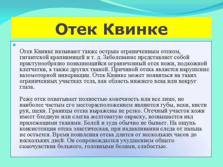 Отек Квинке называют также острым ограниченным отеком, гигантской крапивницей и т. д. Заболевание представляет