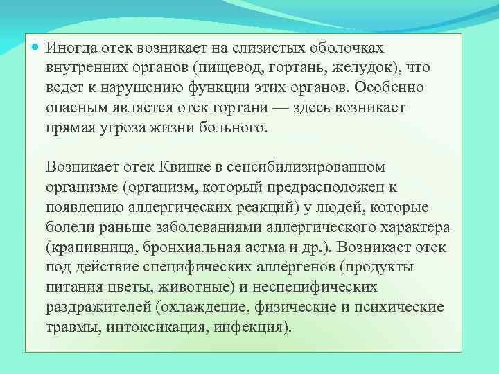  Иногда отек возникает на слизистых оболочках внутренних органов (пищевод, гортань, желудок), что ведет