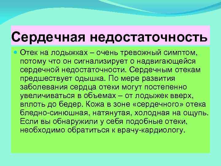 Сердечная недостаточность Отек на лодыжках – очень тревожный симптом, потому что он сигнализирует о