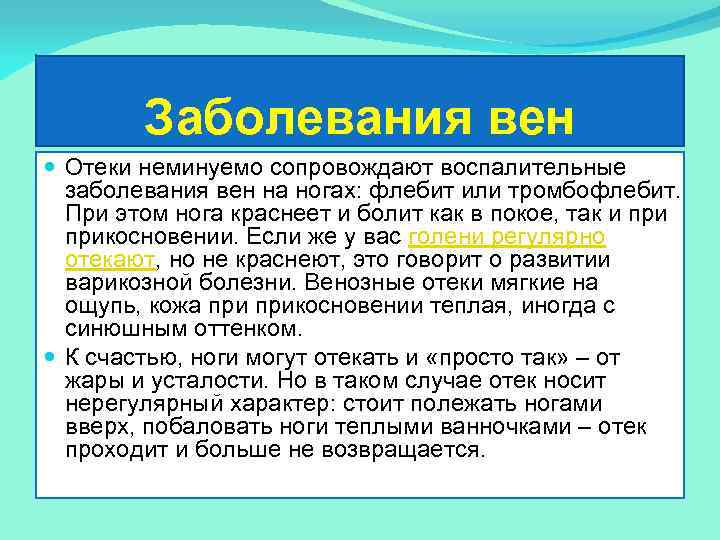 Заболевания вен Отеки неминуемо сопровождают воспалительные заболевания вен на ногах: флебит или тромбофлебит. При